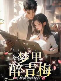 梦里醉青梅