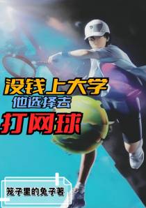 没钱上大学,他选择去打网球