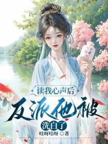 读我心声后,反派他被洗白了！