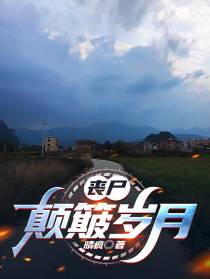 丧尸：颠簸岁月
