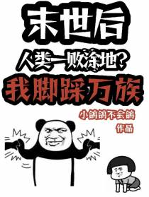 末世后人类一败涂地？我脚踩万族