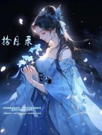 拾月录