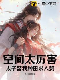 空间太厉害,太子替我种田求入赘