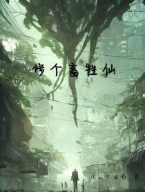 修个畜牲仙
