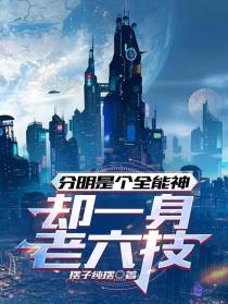 分明是个全能神,却一身老六技