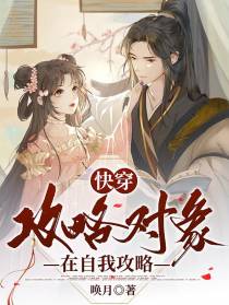 快穿：攻略对象在自我攻略