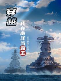 穿越：我在南洋当霸王