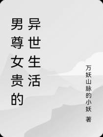 男尊女贵的异世生活
