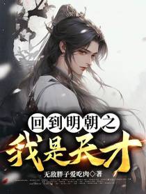 回到明朝之我是天才