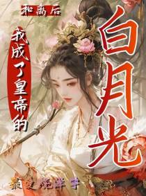 和离后,我成了皇帝的白月光
