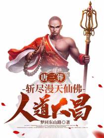 唐三葬：斩尽漫天仙佛,人道大昌
