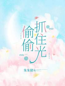 偷偷抓住光