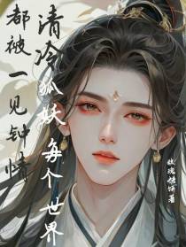 清冷狐妖每个世界都被一见钟情