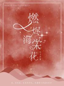 燃烬海棠花
