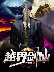 越界剑仙