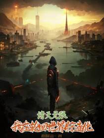 诸天无限：我在轮回世界肝造化