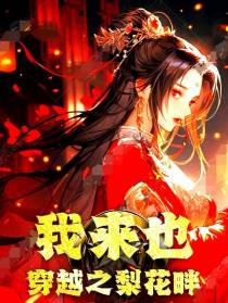 我来也穿越之梨花畔