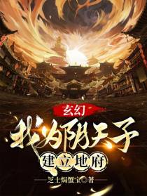 玄幻：我为阴天子,建立地府！