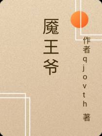 魇王爷