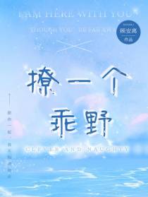 撩一个乖野