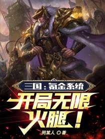 三国：氪金系统,开局无限火腿！