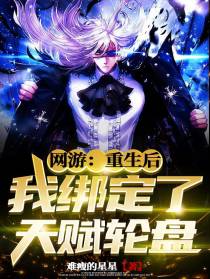 网游：重生后,我绑定了天赋轮盘
