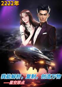 我能解析,复制,创造万物