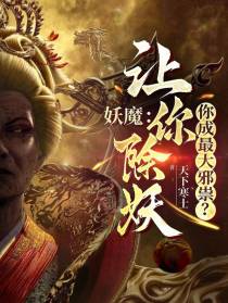妖魔：让你除妖,你成最大邪祟？