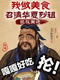 我做美食召请华夏列祖,拯救国运
