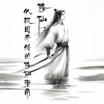 修仙：从学生开始的修仙指南