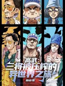 高武：三将被压榨的异世界之旅