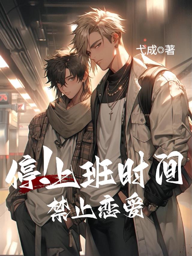停！上班时间禁止恋爱