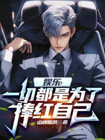 娱乐：一切都是为了捧红自己