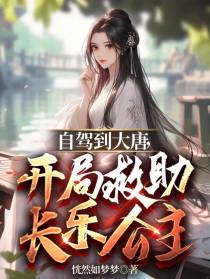 自驾到大唐,开局救助长乐公主