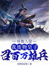异族入侵：我废物皇子召百万雄兵