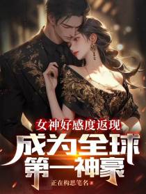 女神好感返现,成为全球第一神豪