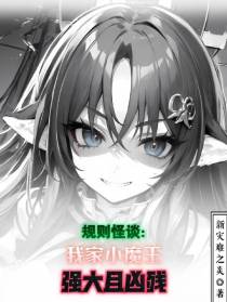规则怪谈：我家小魔王强大且凶残