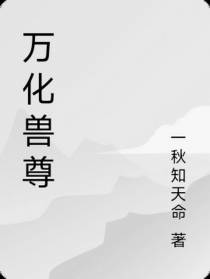 万化兽尊