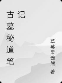 古墓秘道笔记