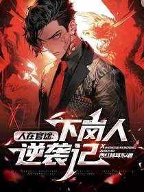 人在官途：下岗人逆袭记