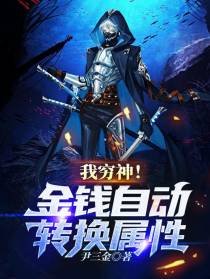 我穷神！金钱自动转换属性