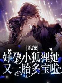 系统：好孕小狐狸她又一胎多宝啦