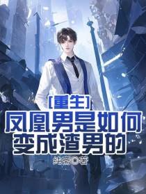 重生：凤凰男是如何变成渣男的