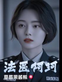 法医阿珂