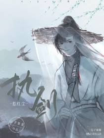 执剑惹红尘
