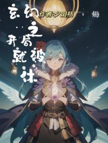 玄幻之开局就被休