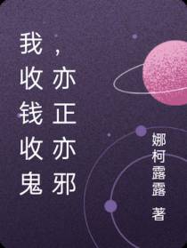 我收钱收鬼,亦正亦邪