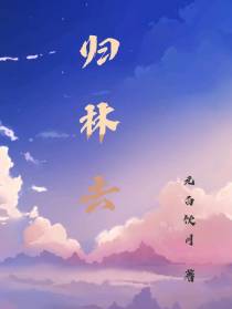 归林去