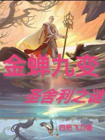 金蝉九变：圣舍利之谜
