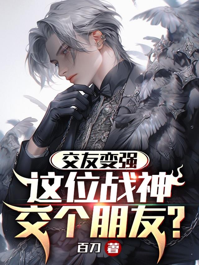 交友变强：这位战神,交个朋友？